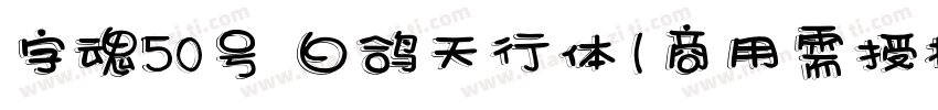字魂50号 白鸽天行体(商用需授权) Regular字体转换